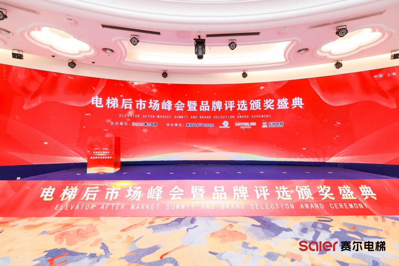NIDEC hisskomponenter lyser vid Shanghai Saier hiss eftermarknadens toppmöte och varumärkesutmärkelser ceremoni