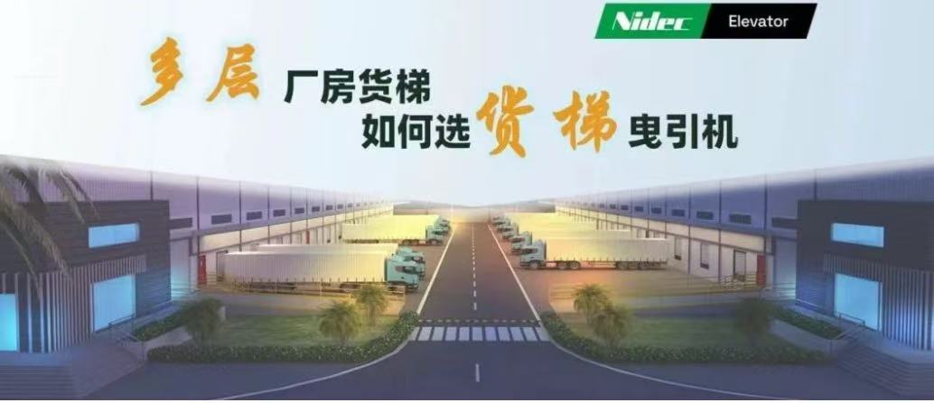 Hur man väljer dragmaskiner för godshissar i fabriksbyggnader med flera våningar