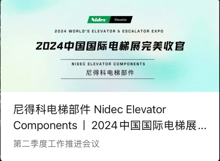 Nidec Hisskomponenter | En perfekt slutsats av 2024 China International Elevator Exhibition (2024 WEE)
